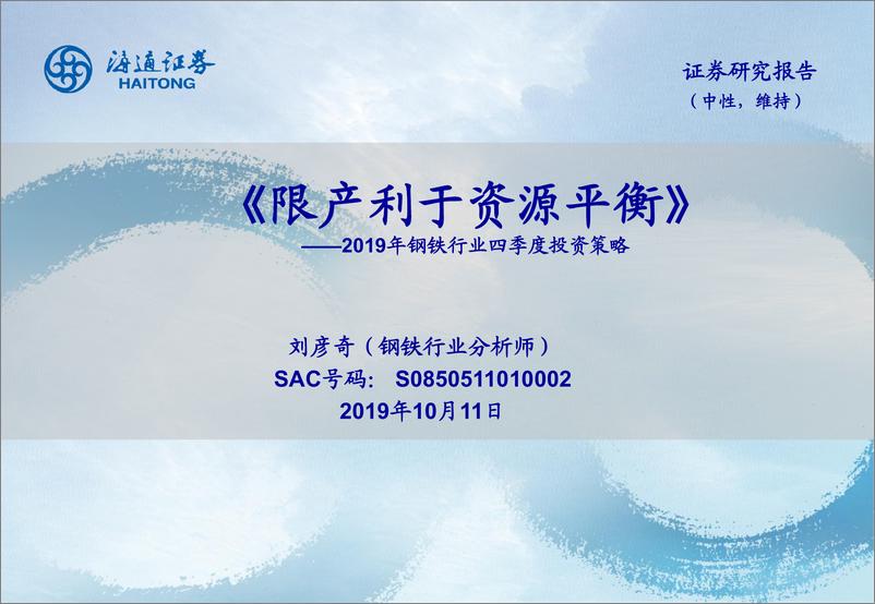 2019年钢铁行业四季度投资策略：《限产利于资源平衡》-20191011-海通证券-23页 - 第1页预览图