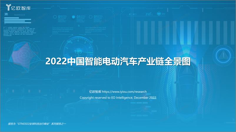 《※2022中国智能电动汽车产业链全景图-1222》 - 第1页预览图