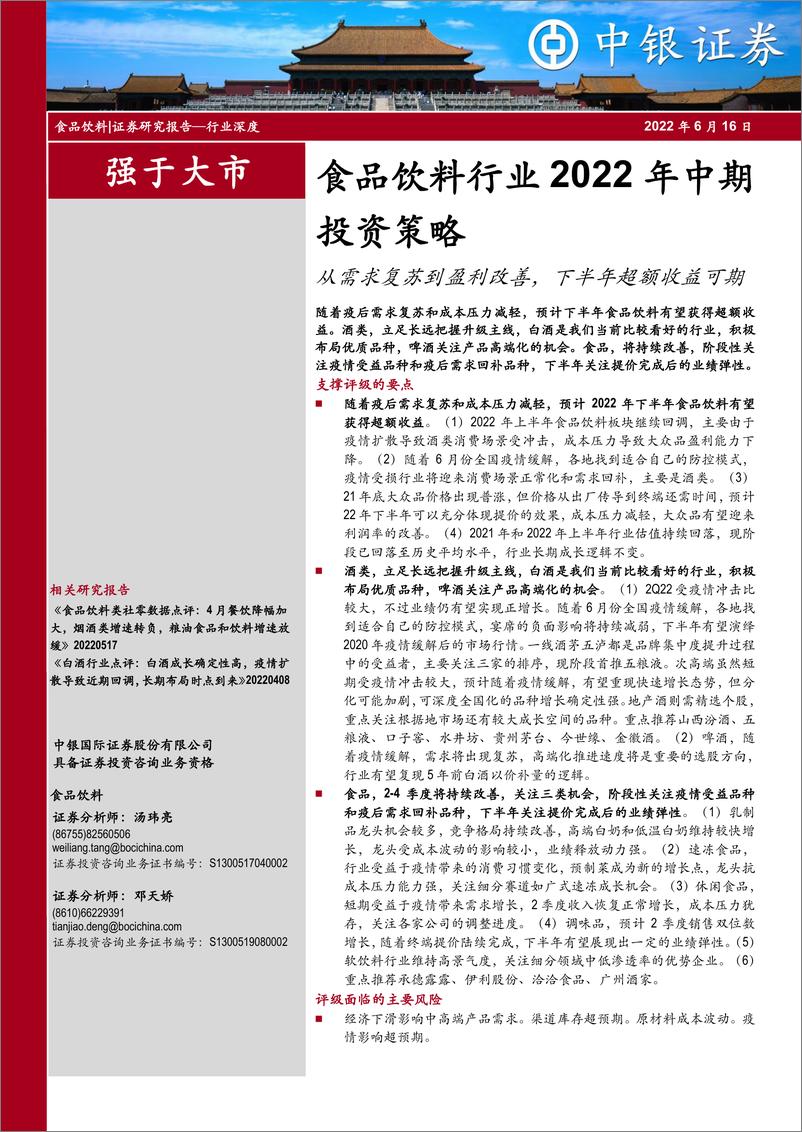 《食品饮料行业2022年中期投资策略：从需求复苏到盈利改善，下半年超额收益可期-20220616-中银国际-27页》 - 第1页预览图