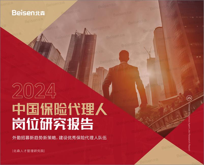《2024中国保险代理人岗位研究报告-北森-2024-35页》 - 第1页预览图