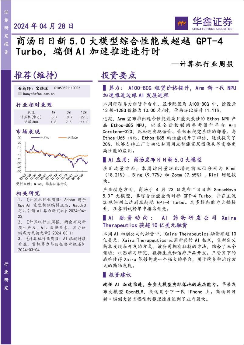 《2024商汤日日新5.0大模型综合性能或超越GPT_4Turbo，端侧AI加速推进进行时》 - 第1页预览图