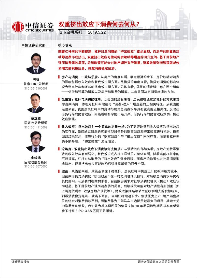 《债市启明系列：双重挤出效应下消费何去何从？-20190522-中信证券-18页》 - 第1页预览图