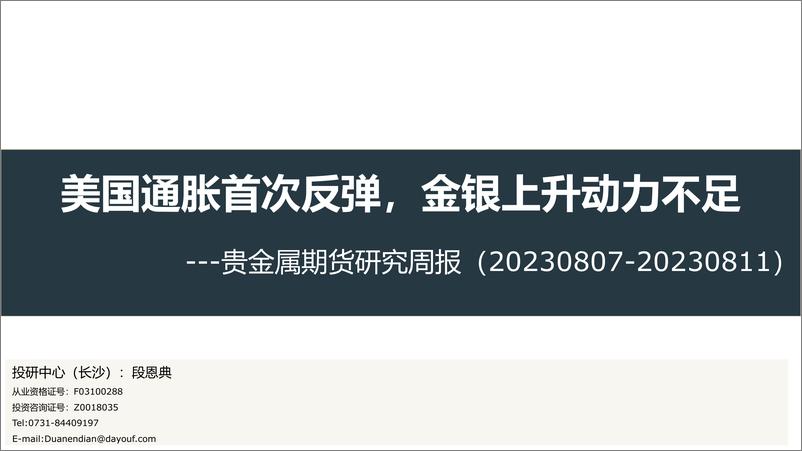 《美国通胀首次反弹，金银上升动力不足-20230811-大有期货-16页》 - 第1页预览图