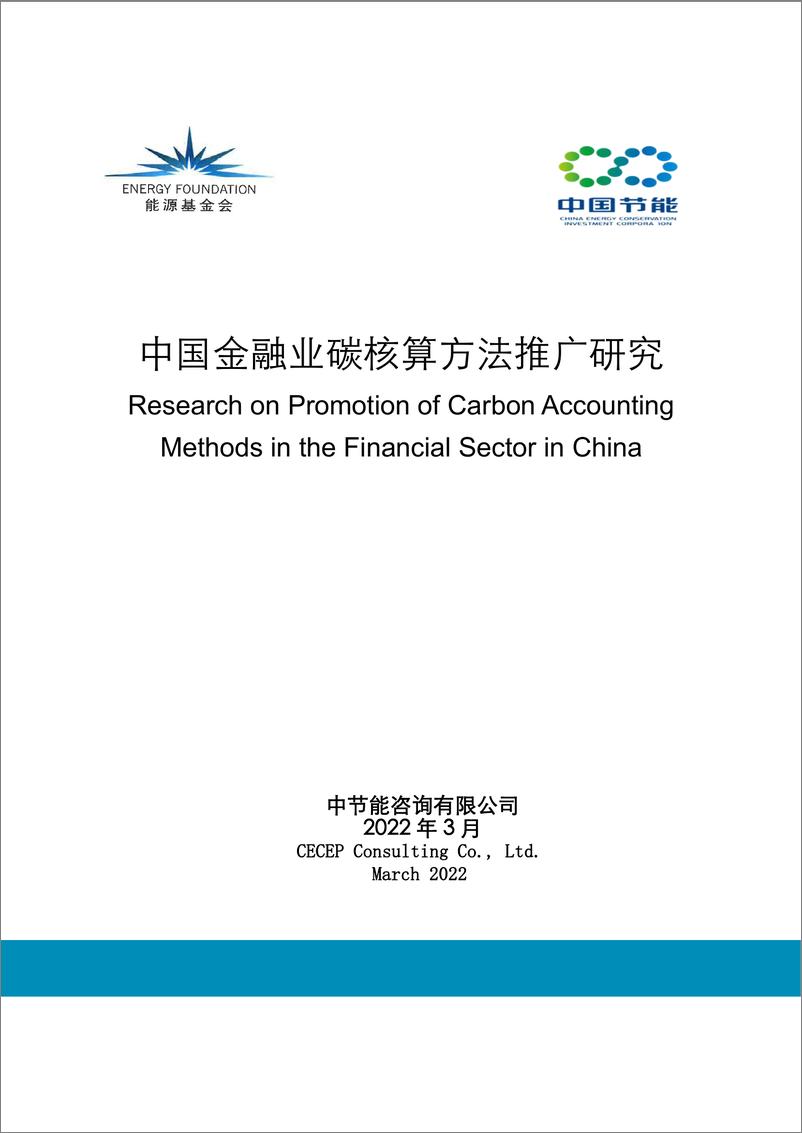 《中国金融业碳核算方法推广研究-69页》 - 第1页预览图