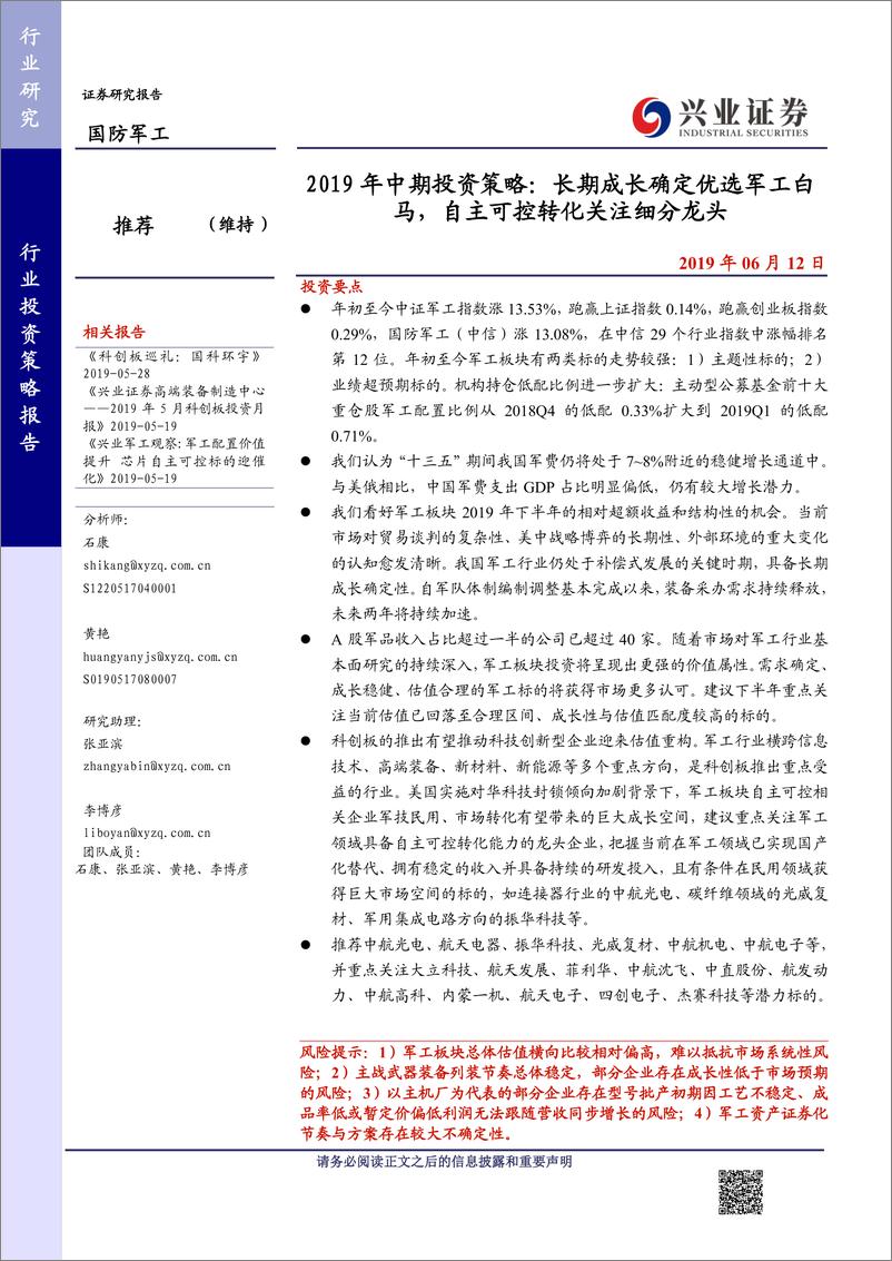 《国防军工行业2019年中期投资策略：长期成长确定优选军工白马，自主可控转化关注细分龙头-20190612-兴业证券-40页》 - 第1页预览图