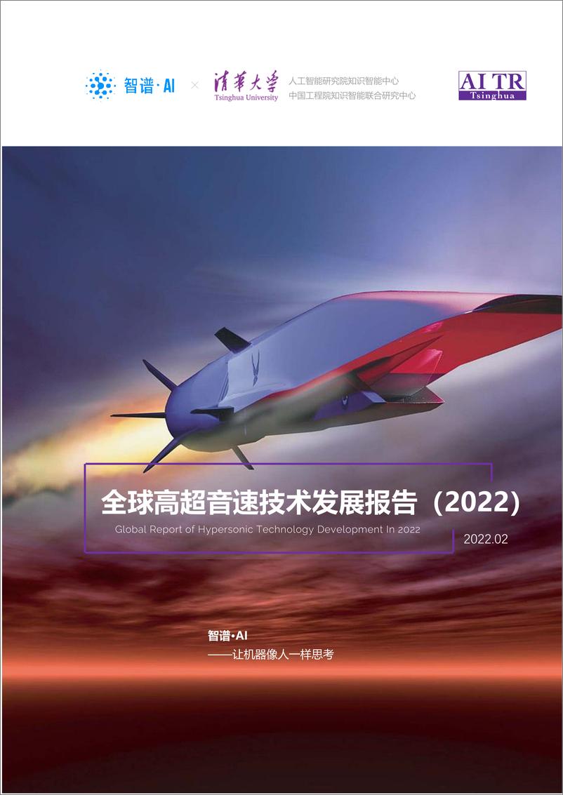 《清华大学&智谱AI-全球高超音速技术发展报告（2022）》 - 第1页预览图