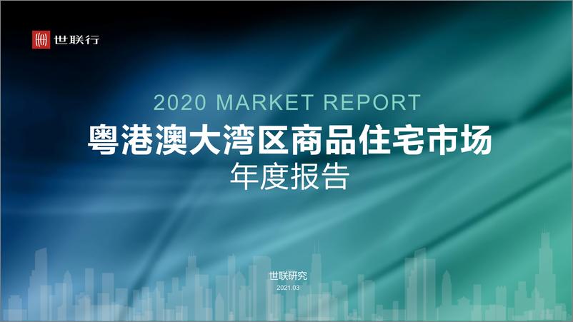 《世联行-2020年大湾区商品住宅市场年度报告》 - 第1页预览图