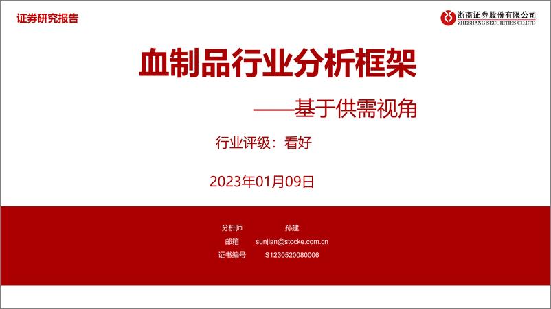 《血制品行业分析框架：基于供需视角-20230109-浙商证券-31页》 - 第1页预览图