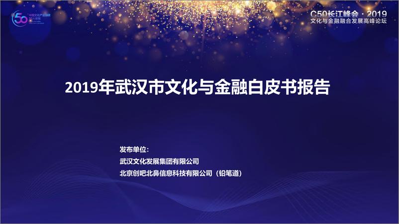 《2021年  【33页】2019年武汉市文化与金融白皮书报告》 - 第1页预览图