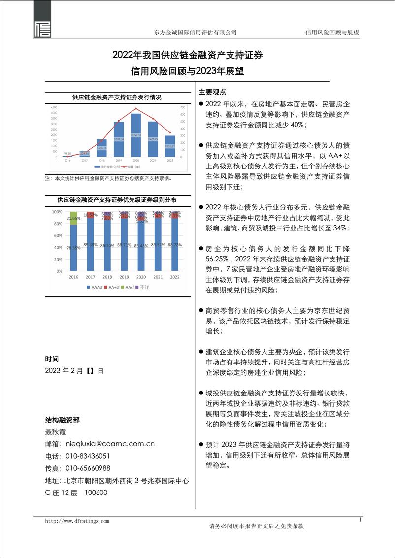 《东方金诚：2022年我国供应链金融资产支持证券信用风险回顾与2023年展望-9页》 - 第1页预览图