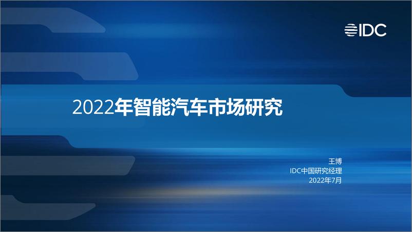 《IDC：2022年智能汽车市场研究-20页-WN9》 - 第1页预览图