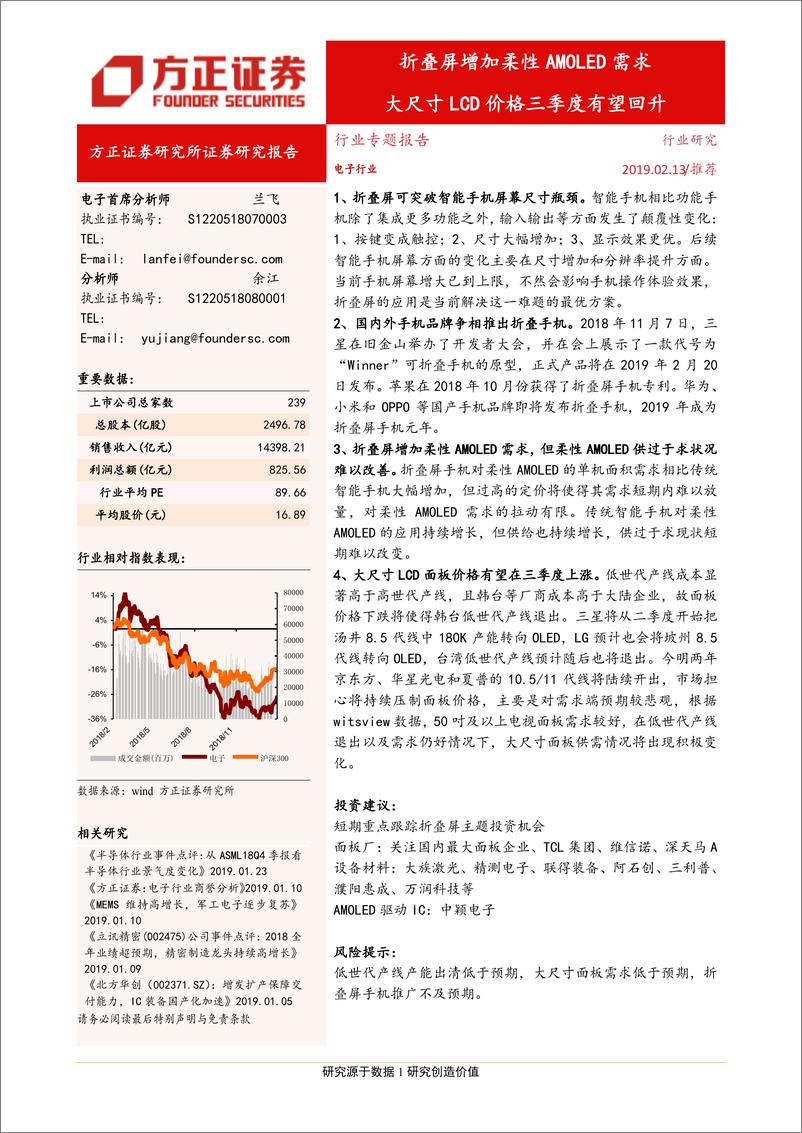 《电子行业专题报告：折叠屏增加柔性AMOLED需求，大尺寸LCD价格三季度有望回升-20190213-方正证券-10页》 - 第1页预览图