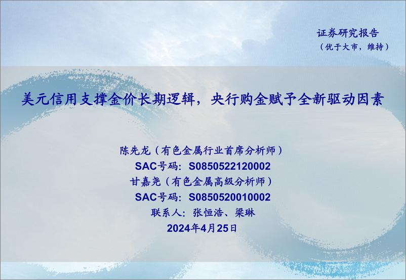 《有色金属行业：美元信用支撑金价长期逻辑，央行购金赋予全新驱动因素-240425-海通证券-29页》 - 第1页预览图