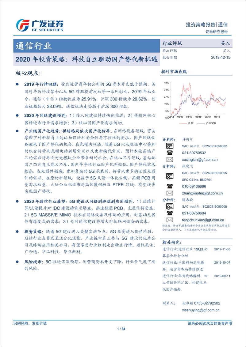 《通信行业2020年投资策略：科技自立驱动国产替代新机遇-20191215-广发证券-34页》 - 第1页预览图