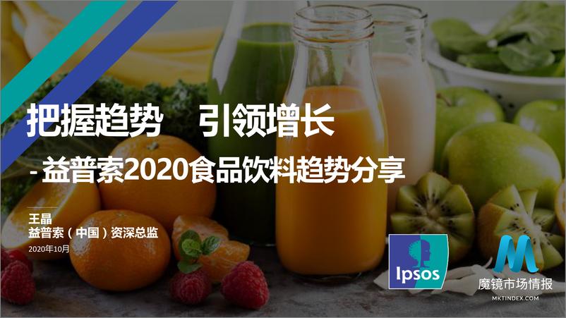 《2020食品饮料趋势分享-益普索-202010》 - 第1页预览图