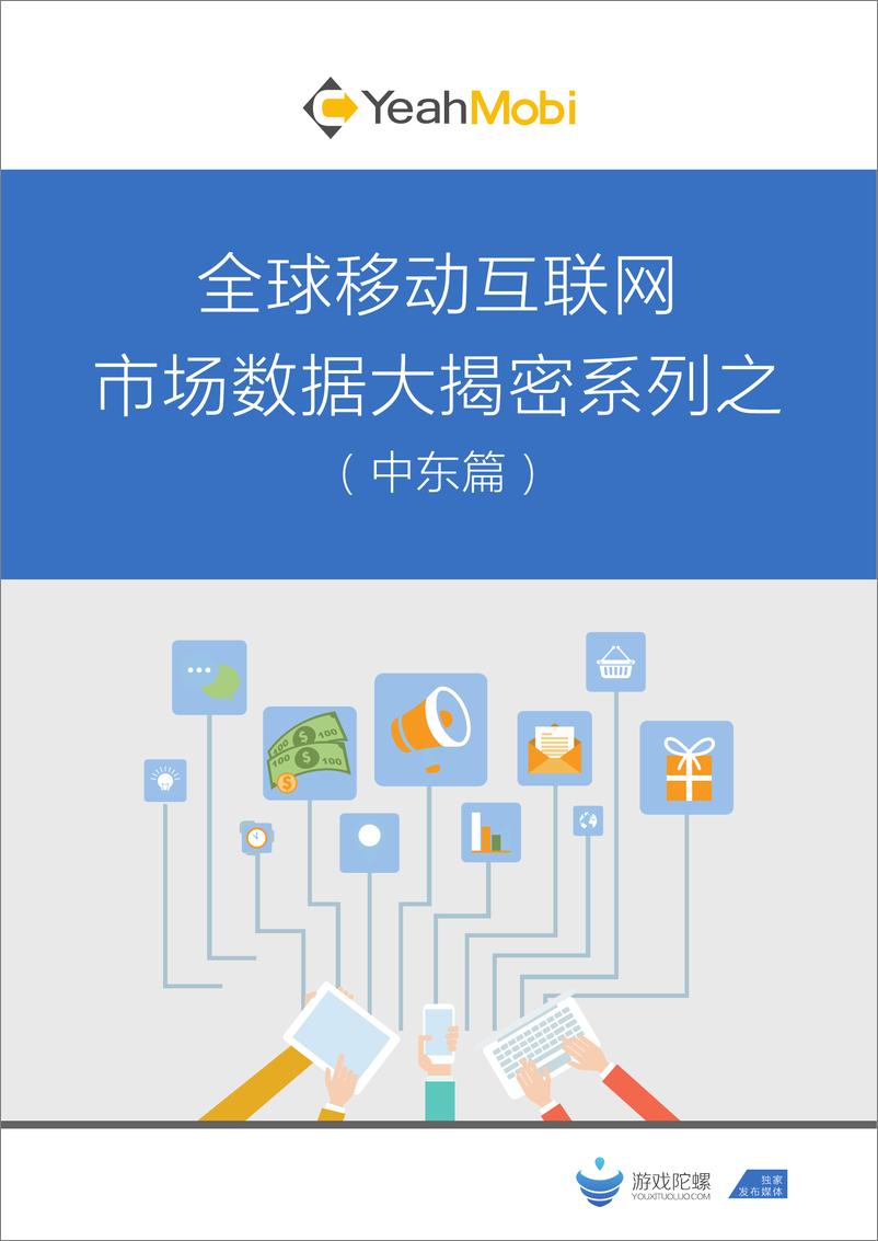 《全球移动互联网市场数据大揭密系列之（中东篇）》 - 第1页预览图