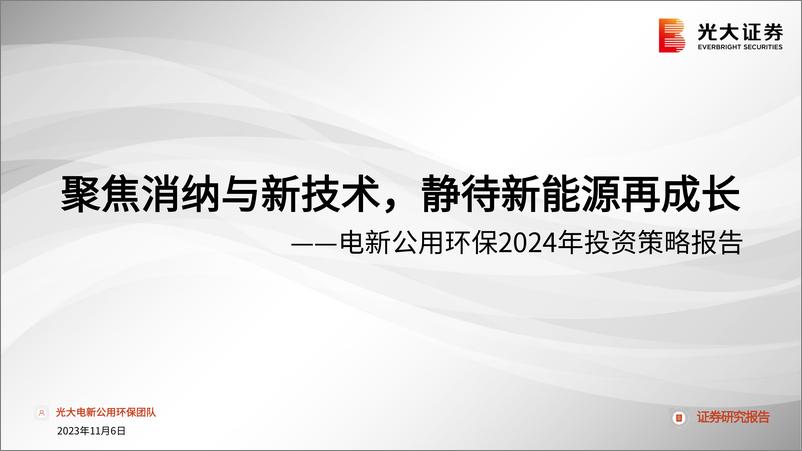 《电新公用环保行业2024年投资策略报告：聚焦消纳与新技术，静待新能源再成长-20231106-光大证券-50页》 - 第1页预览图