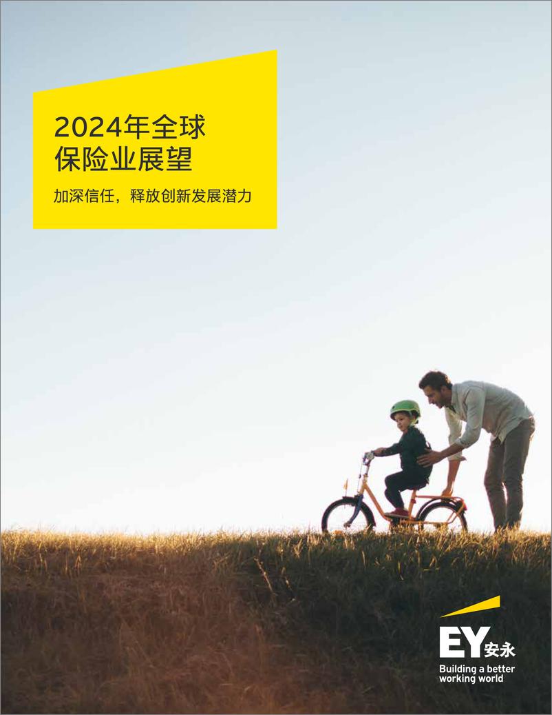 《安永：2024年全球保险业展望报告-加深信任释放创新发展潜力》 - 第1页预览图