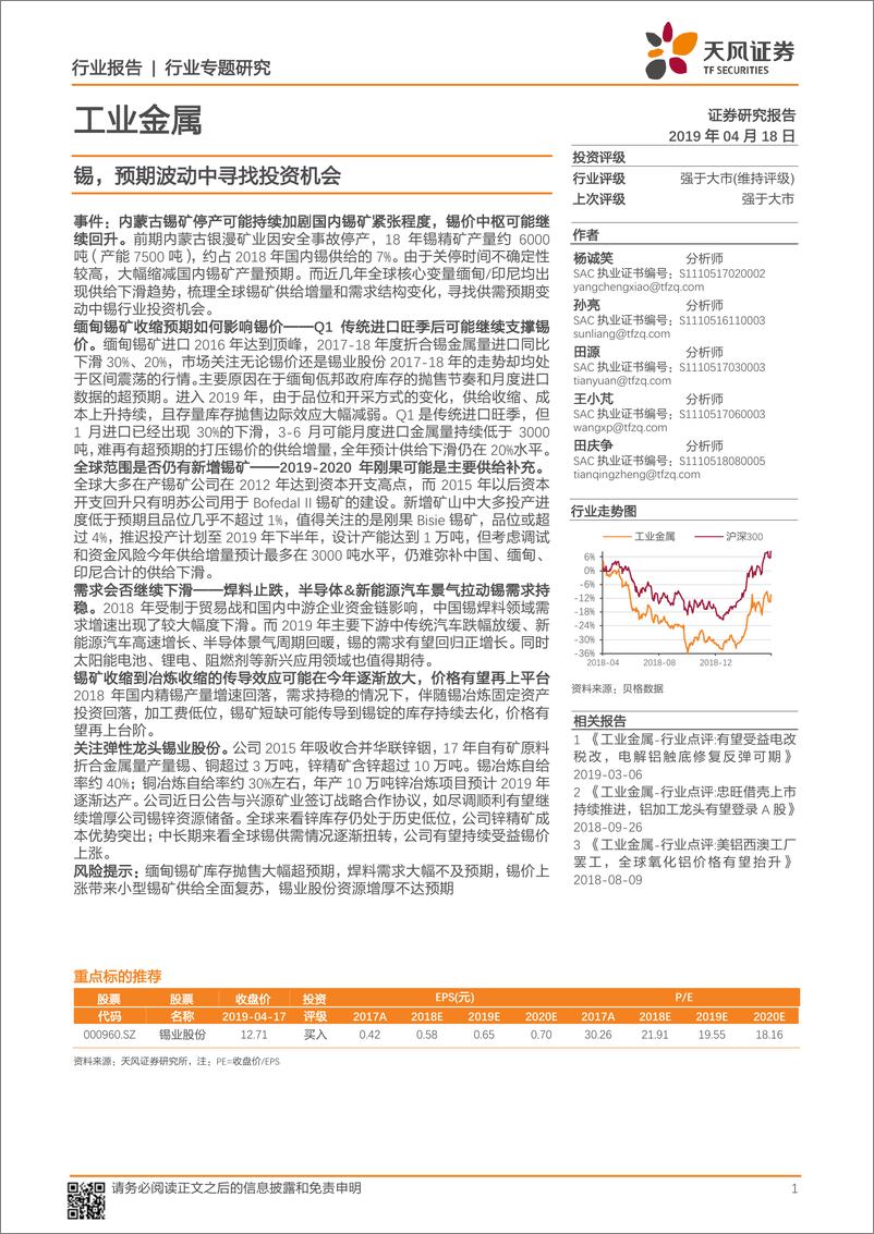 《工业金属行业专题研究：锡，预期波动中寻找投资机会-20190418-天风证券-18页》 - 第1页预览图