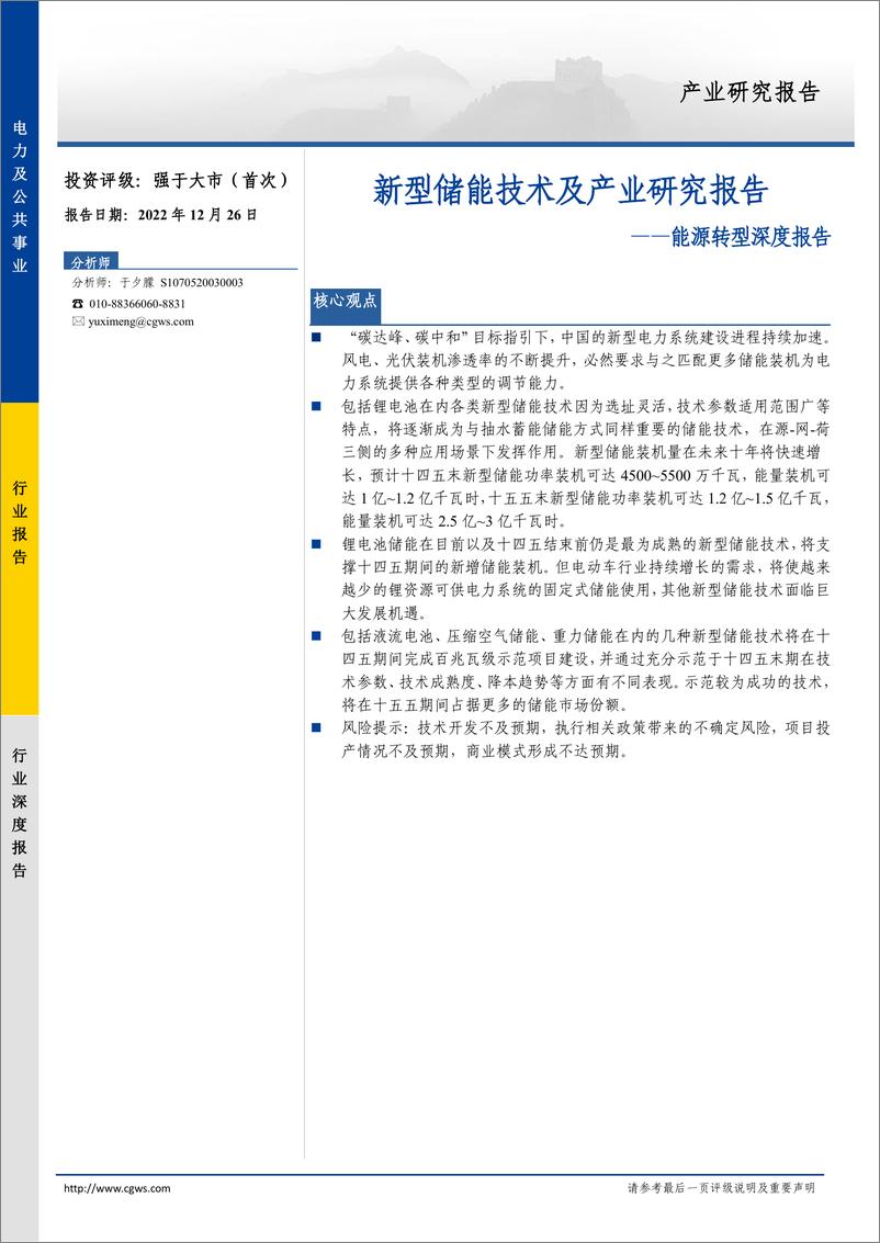 《电力及公共事业行业能源转型深度报告：新型储能技术及产业研究报告-20221226-长城证券-52页》 - 第1页预览图