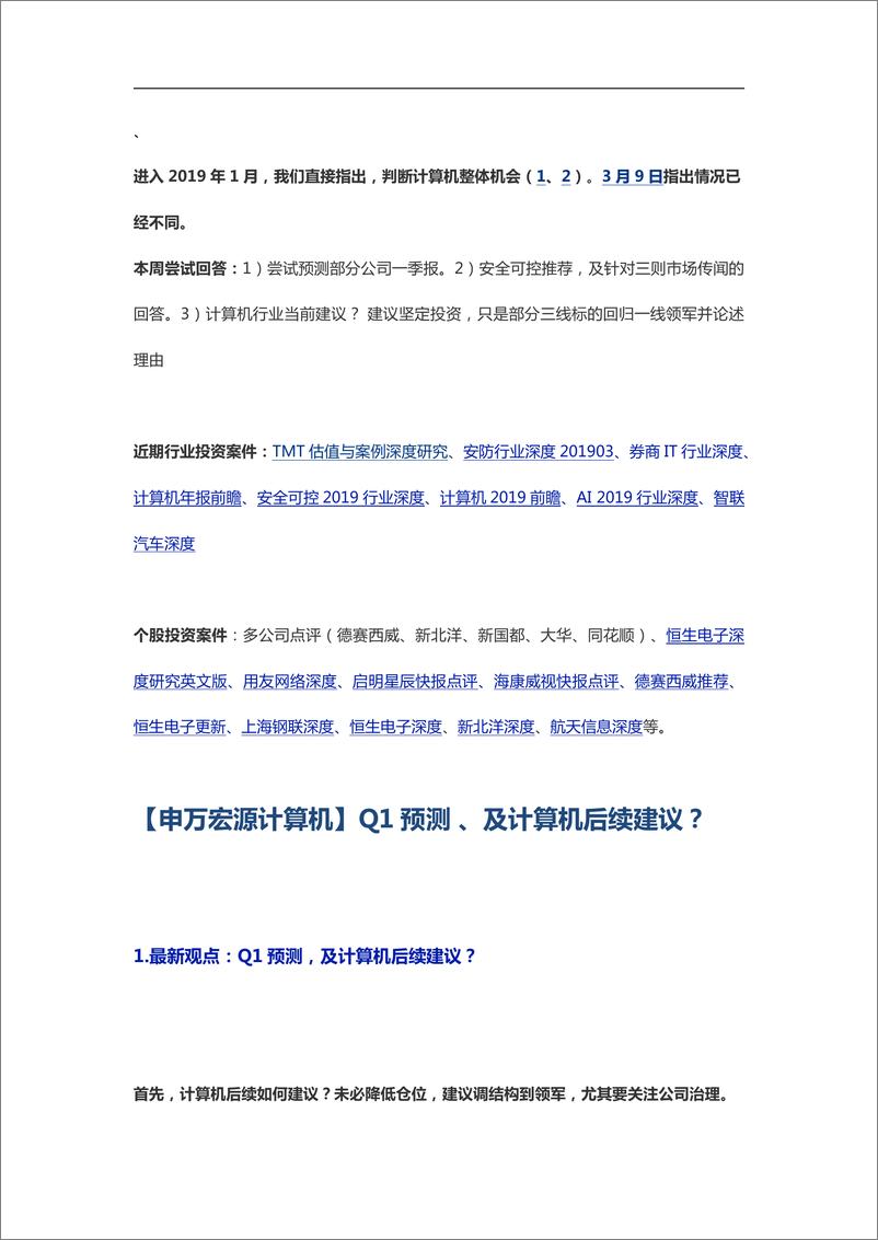 《计算机行业：Q1预测，及计算机后续建议？-20190317-申万宏源-10页》 - 第1页预览图