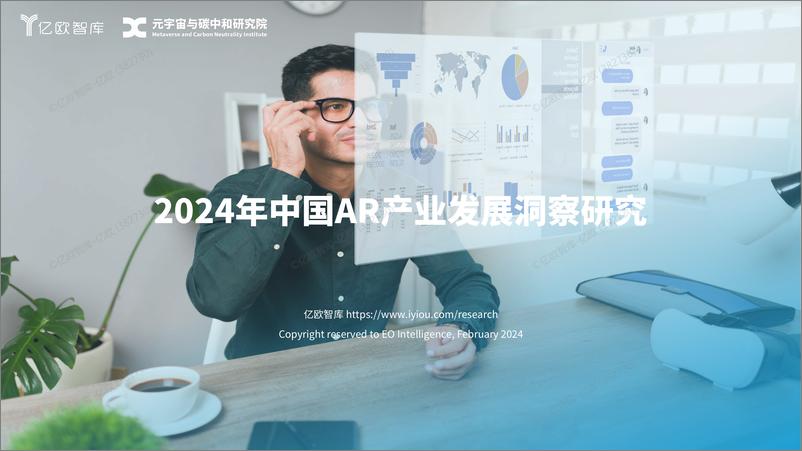 《亿欧智库-AR行业：2024年中国AR产业发展洞察研究-67页》 - 第1页预览图