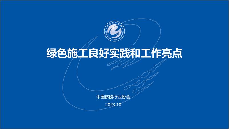 《核电工程绿色施工良好实践和工作亮点》 - 第1页预览图