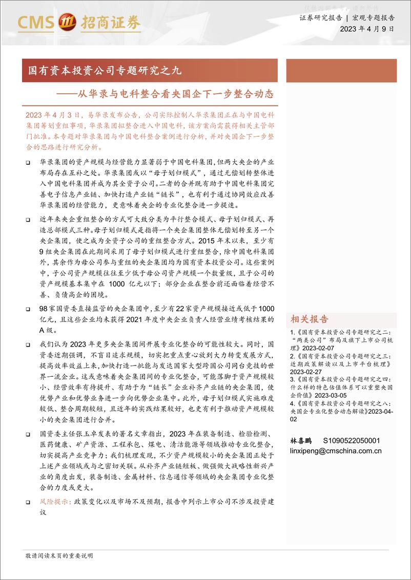 《招商证券-国有资本投资公司专题研究之九：从华录与电科整合看央国企下一步整合动态-230409》 - 第1页预览图