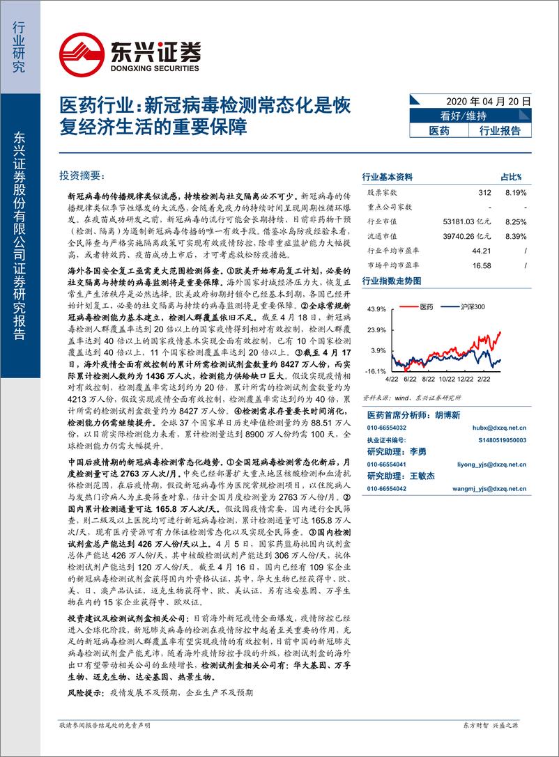 《医药行业：新冠病毒检测常态化是恢复经济生活的重要保障-20200420-东兴证券-24页》 - 第1页预览图