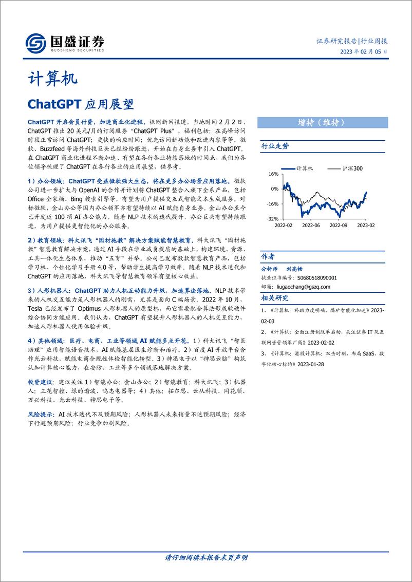 《计算机-行业周报：ChatGPT应用展望》 - 第1页预览图