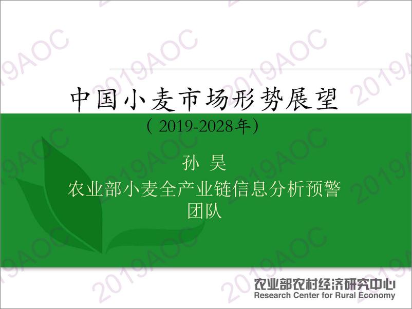 《2019中国农业展望大会：中国小麦市场形势展望（2019-2028孙昊，农业农村部农村经济研究中心副研究员-2019.4-15页》 - 第1页预览图