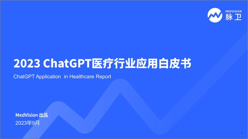 《2023 chatGPT医疗行业应用白皮书-2023.10-50页》 - 第1页预览图