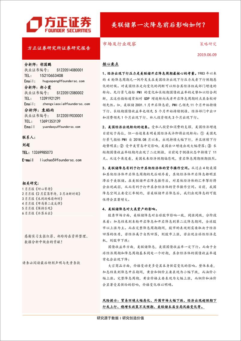 《市场及行业观察：美联储第一次降息前后影响如何？-20190609-方正证券-26页》 - 第1页预览图