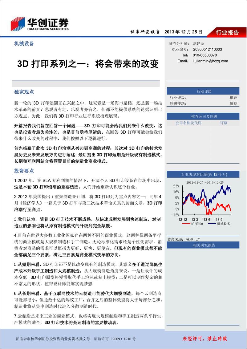 《华创证券-3D打印系列之一：将会带来的改变》 - 第1页预览图