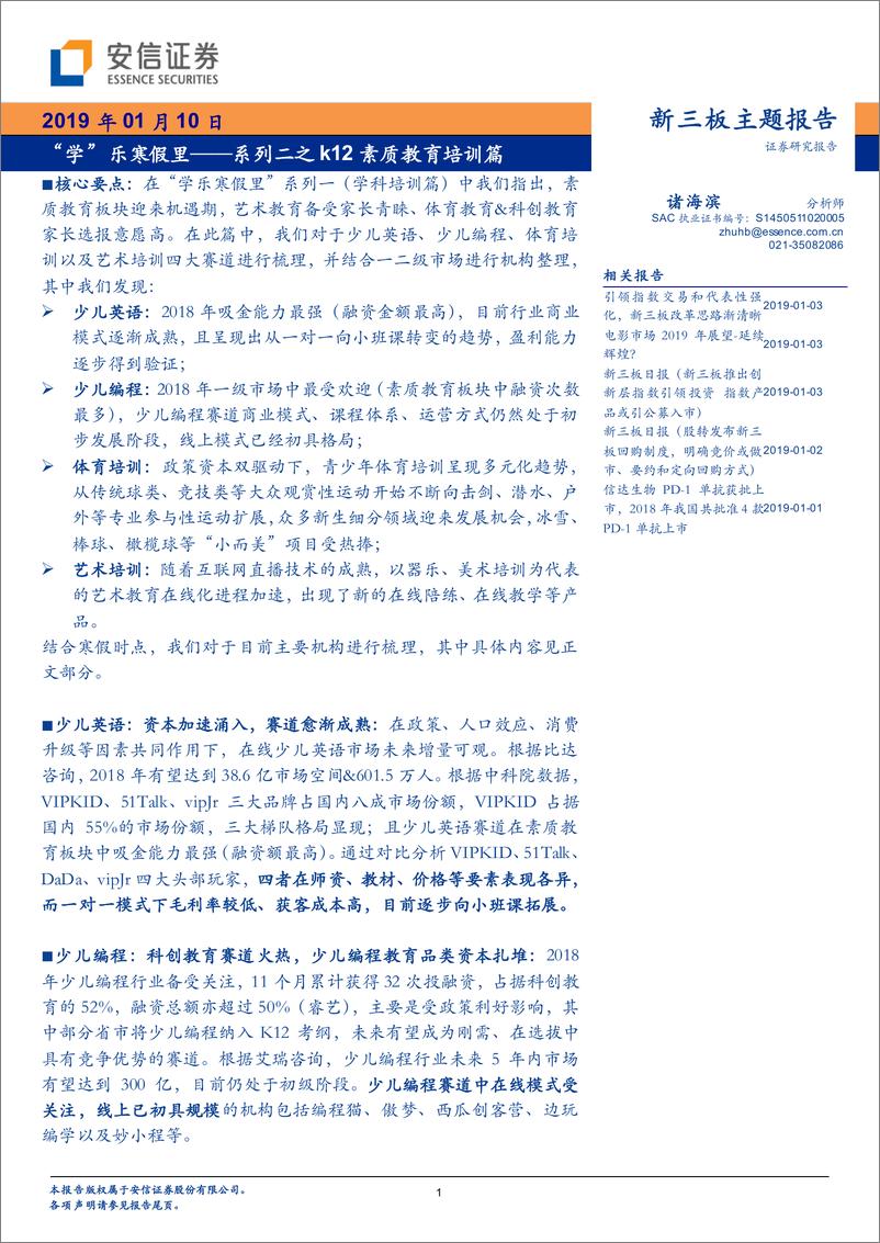 《教育行业系列二之k12素质教育培训篇：“学”乐寒假里-20190110-安信证券-37页》 - 第1页预览图