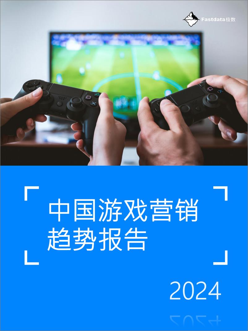 《中国游戏营销趋势报告2024-Fastdata极数-2024-91页》 - 第1页预览图