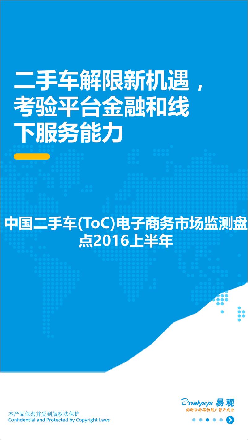 《中国二手车（ToC）电子商务市场监测盘点2016年上半年》 - 第1页预览图