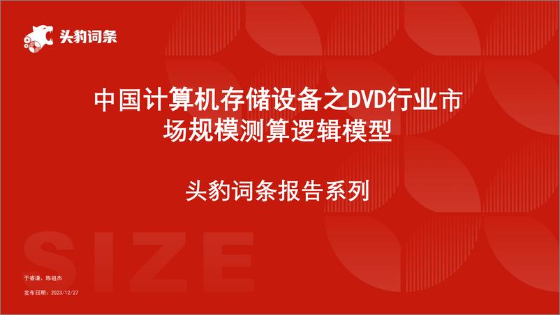 《头豹研究院-中国计算机存储设备之DVD行业市场规模测算逻辑模型 头豹词条报告系列》 - 第1页预览图
