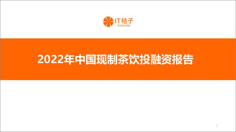 《IT桔子：2022年中国现制茶饮投融资报告-32页》 - 第1页预览图