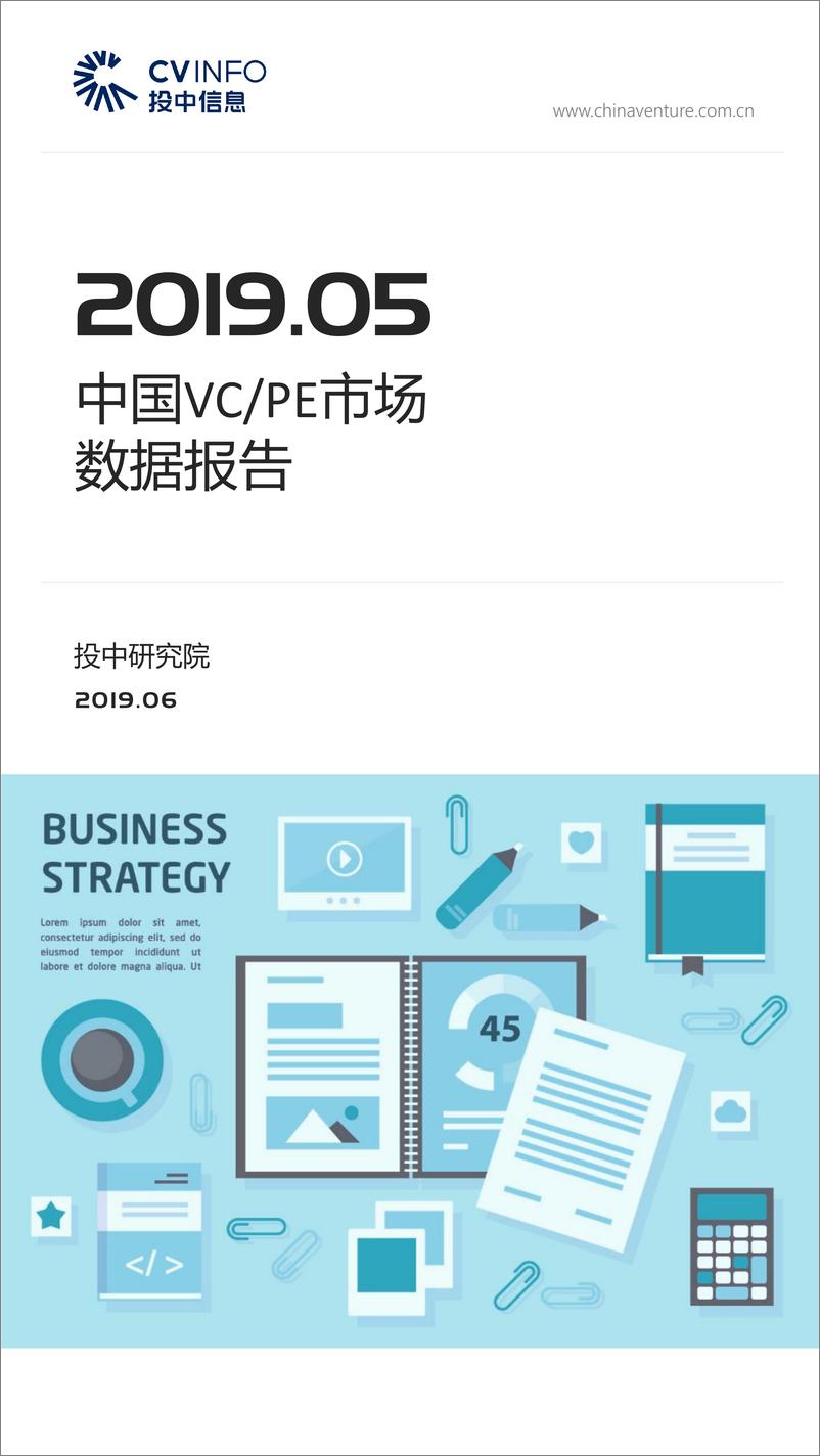 《投中-投中统计：2019年5月中国VCPE市场数据报告-2019.6-22页》 - 第1页预览图