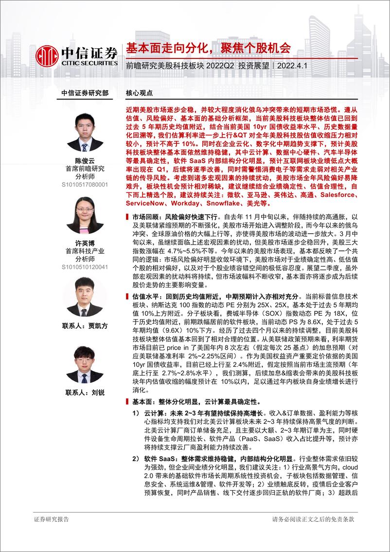 《前瞻研究美股科技板块2022Q2投资展望：基本面走向分化，聚焦个股机会-20220401-中信证券-22页》 - 第1页预览图