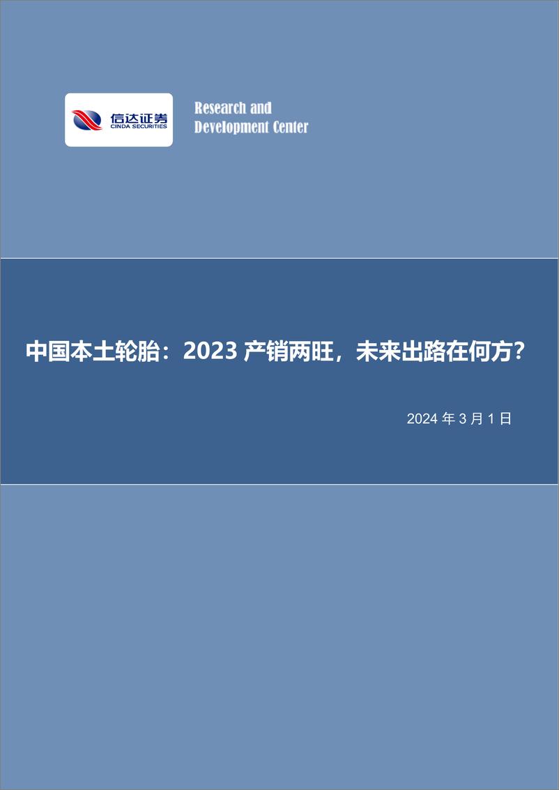 《中国本土轮胎：2023产销两旺，未来出路在何方？-20240301-信达证券-25页》 - 第1页预览图