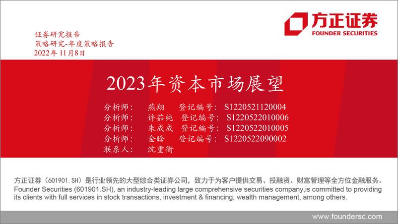 《2023年资本市场展望-20221108-方正证券-40页》 - 第1页预览图
