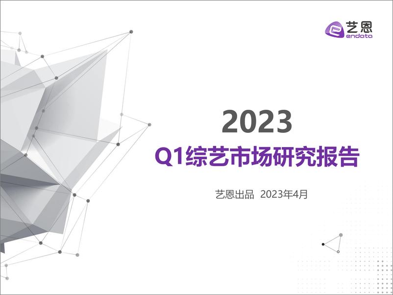 《2023Q1综艺市场研究报告-23页》 - 第1页预览图