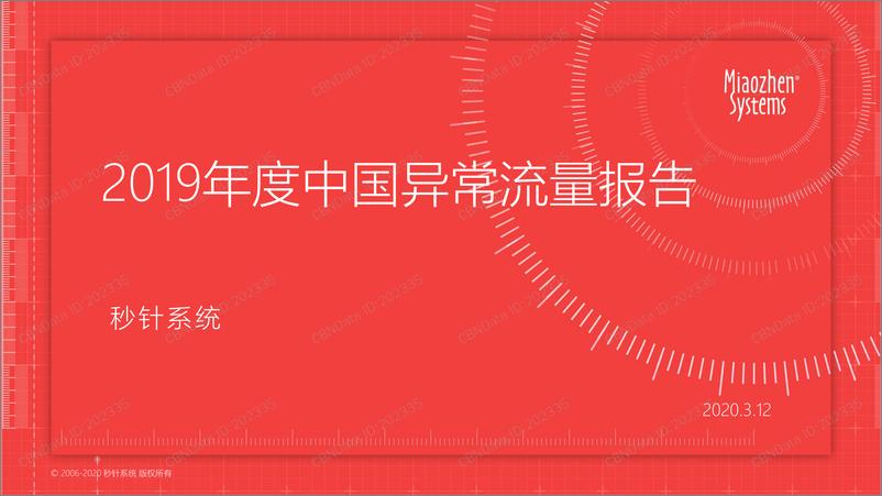 《2019年度中国异常流量报告》 - 第1页预览图