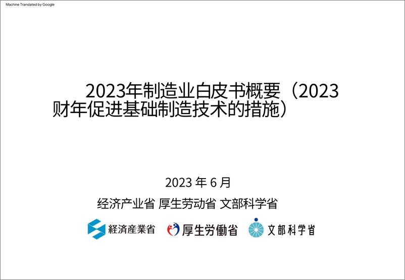 《2023年日本制造业白皮书概要-经济产业省&厚生劳动省&文部科学省-2023.6-42页》 - 第1页预览图