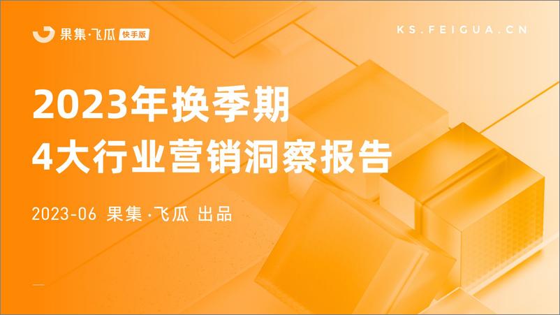 《2023年换季期4大行业营销洞察报告-果集飞瓜-50页》 - 第1页预览图