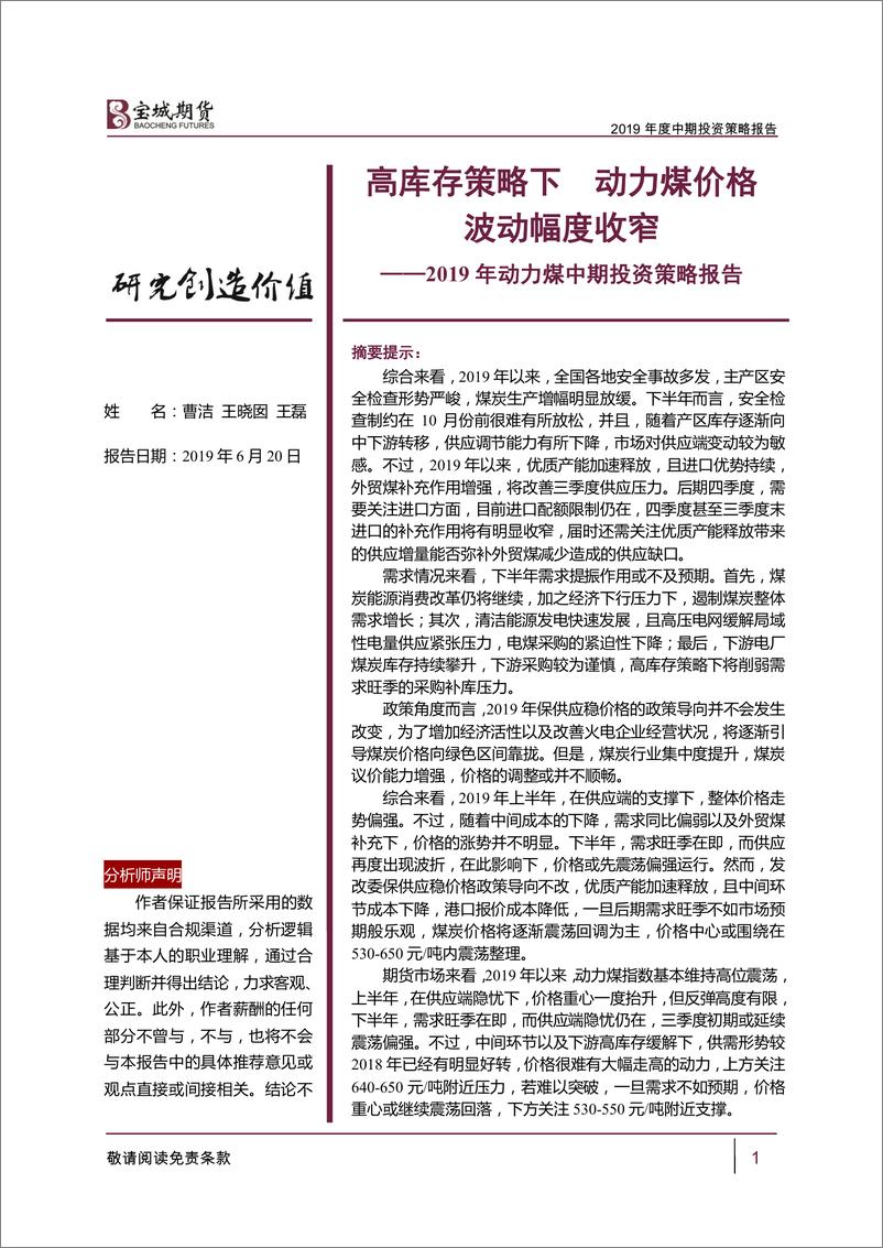 《2019年动力煤中期投资策略报告：高库存策略下，动力煤价格波动幅度收窄-20190620-宝城期货-21页》 - 第1页预览图