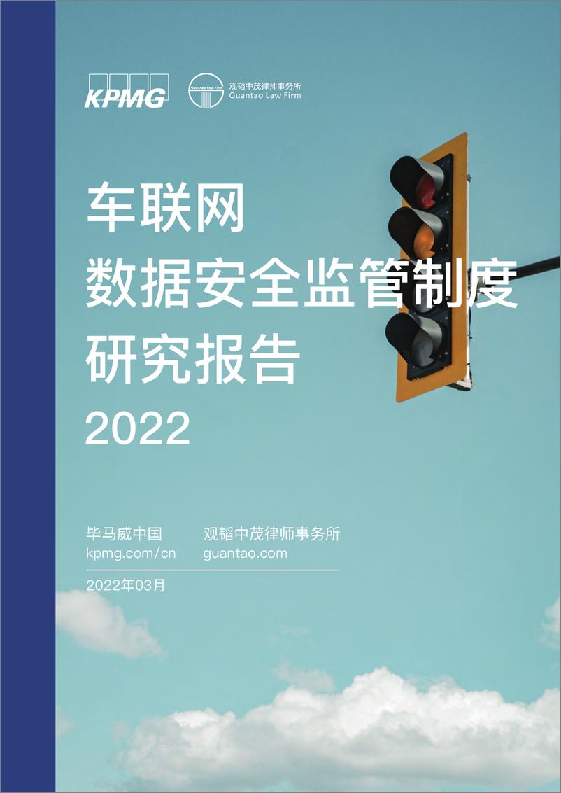 《2022车联网数据安全监管制度研究报告-毕马威》 - 第1页预览图