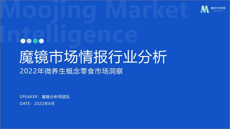 《2022年微养生概念零食市场洞察-魔镜市场情报》 - 第1页预览图